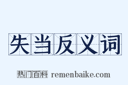 失当反义词是什么意思的图片